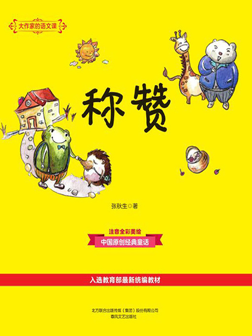 Title details for 大作家的语文课 by 张秋生 - Available